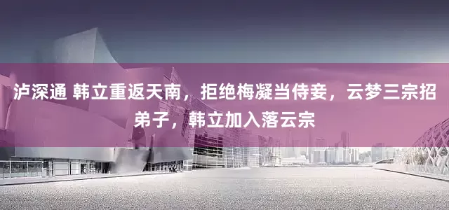 泸深通 韩立重返天南，拒绝梅凝当侍妾，云梦三宗招弟子，韩立加入落云宗