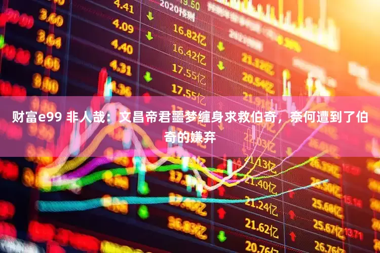 财富e99 非人哉：文昌帝君噩梦缠身求救伯奇，奈何遭到了伯奇的嫌弃
