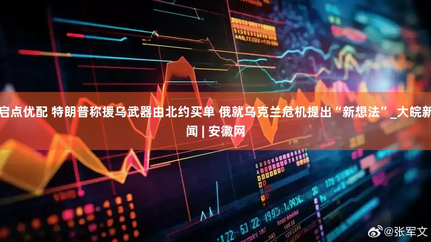 启点优配 特朗普称援乌武器由北约买单 俄就乌克兰危机提出“新想法”_大皖新闻 | 安徽网