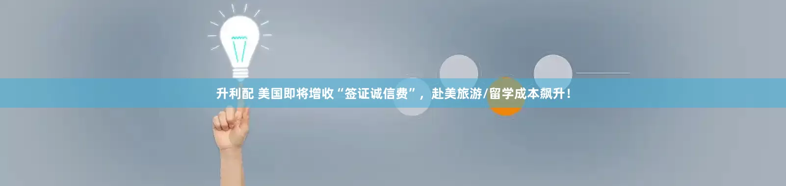 升利配 美国即将增收“签证诚信费”，赴美旅游/留学成本飙升！