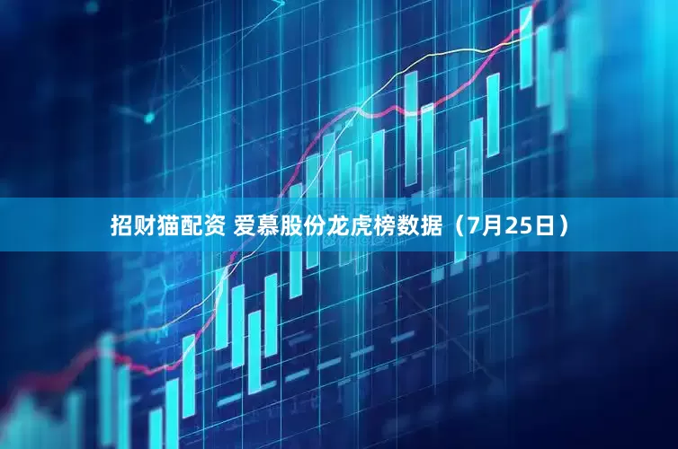 招财猫配资 爱慕股份龙虎榜数据（7月25日）