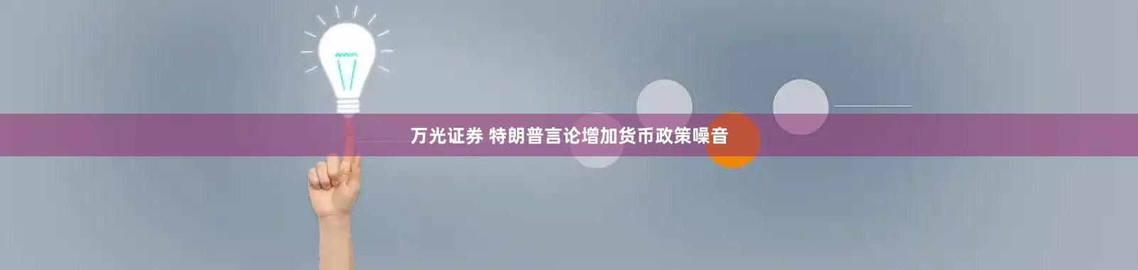 万光证券 特朗普言论增加货币政策噪音